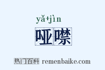 哑噤是什么意思的图片